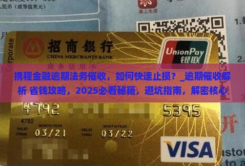 携程金融逾期法务催收