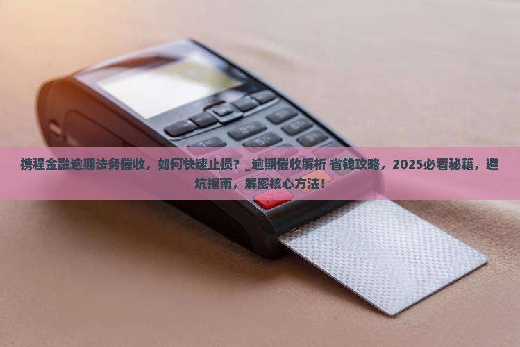 携程金融逾期法务催收