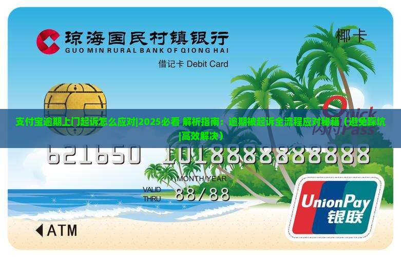 支付宝逾期上门起诉怎么应对 支付宝逾期上门起诉怎么应对