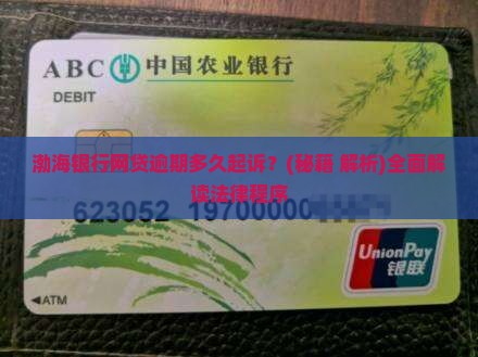 渤海银行网贷逾期多久起诉法律程序是怎样的 渤海银行网贷逾期多久起诉法律程序是怎样的