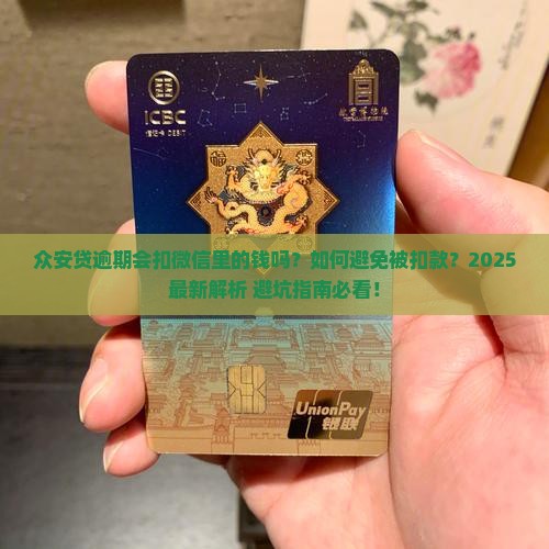 众安贷逾期会扣微信里的钱吗怎么处理