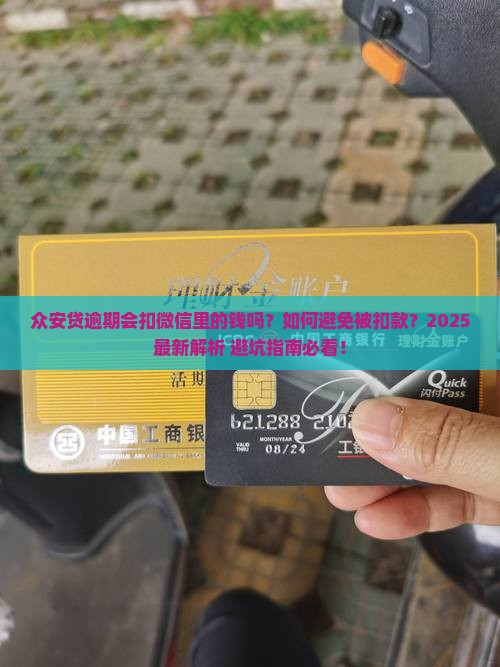 众安贷逾期会扣微信里的钱吗怎么处理