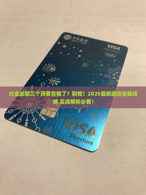 兴业逾期三个月说起诉如何应对