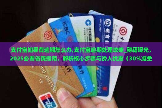 支付宝如果有逾期怎么办处理方式