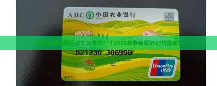 京东白条如何进行单向还款