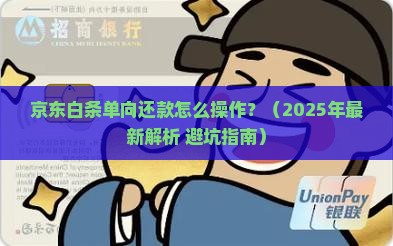 京东白条如何进行单向还款