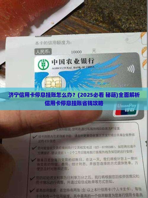济宁信用卡停息挂账怎么办