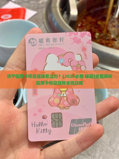 济宁信用卡停息挂账怎么办