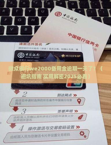 微众银行we2000备用金逾期一天如何处理