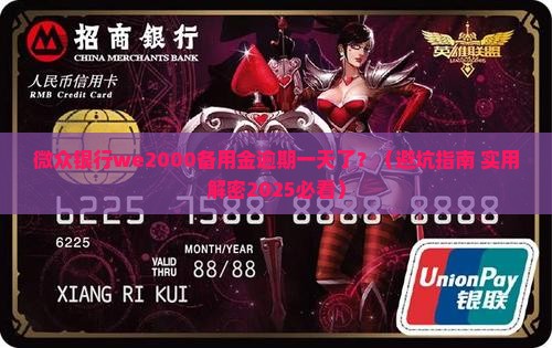 微众银行we2000备用金逾期一天如何处理