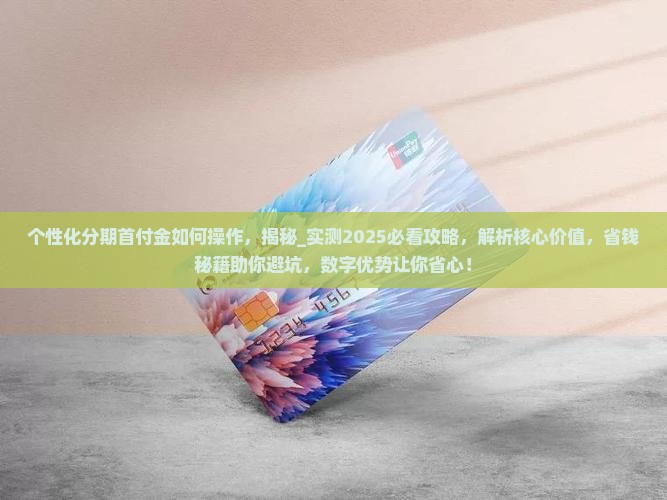 个性化分期首付金如何操作