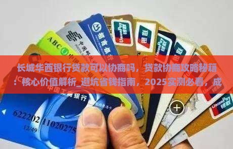 长城华西银行贷款可以协商吗
