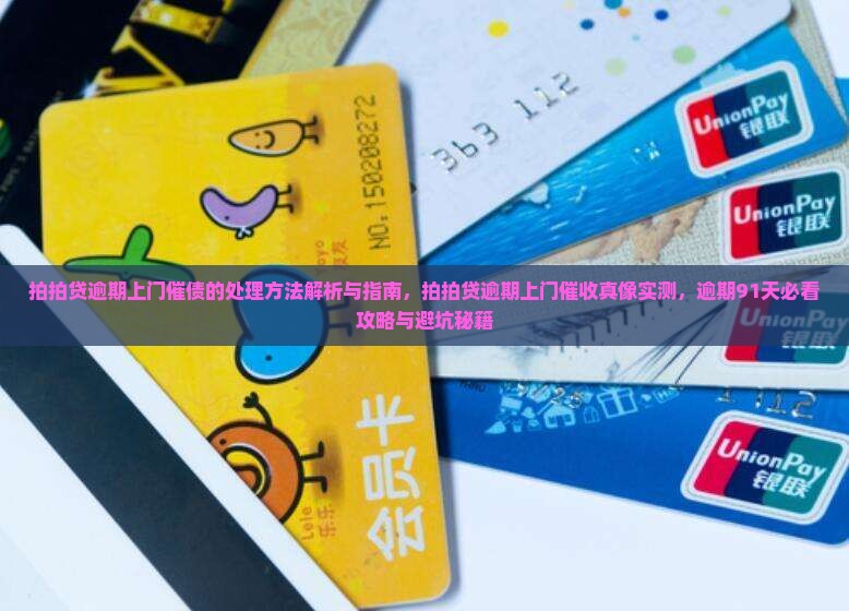 拍拍贷逾期上门催债的处理方法