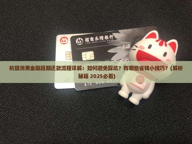 杭银消费金融延期还款流程详解