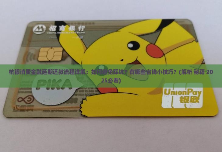 杭银消费金融延期还款流程详解