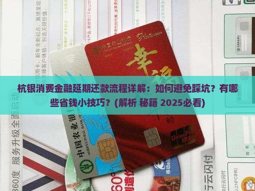 杭银消费金融延期还款流程详解