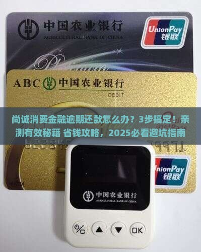 尚诚消费金融逾期协商还款攻略