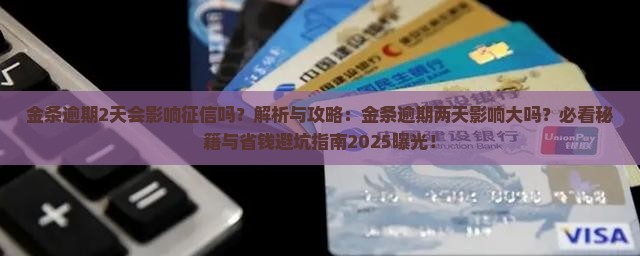 金条逾期2天会影响征信吗