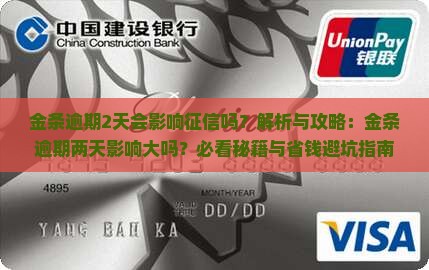 金条逾期2天会影响征信吗