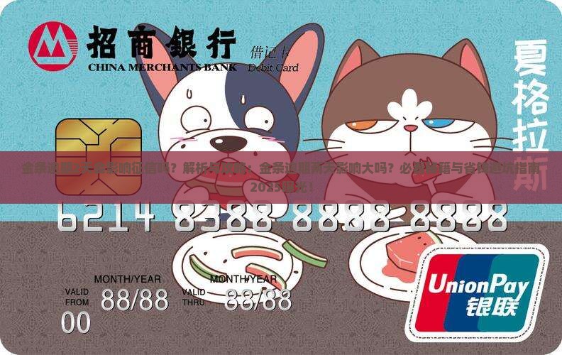 金条逾期2天会影响征信吗