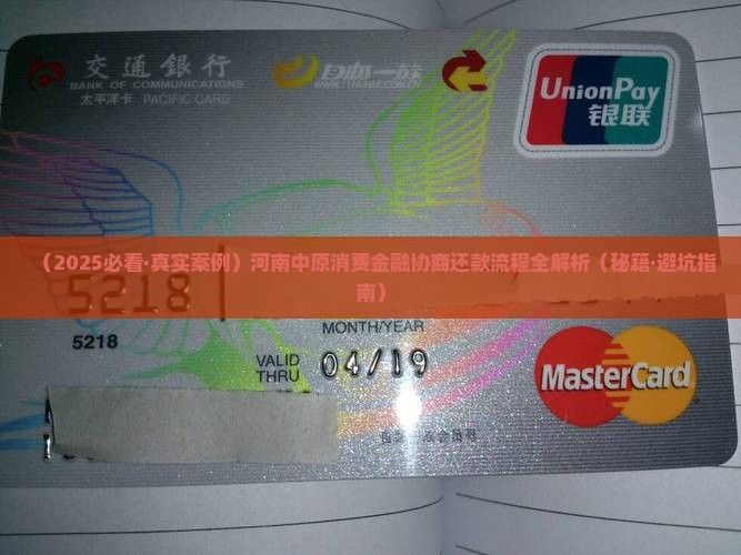 河南中原消费金融协商还款流程
