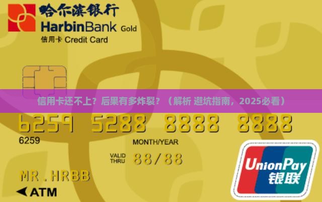 信用卡还不上以后会发生什么