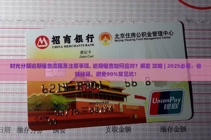 时光分期逾期催告流程及注意事项