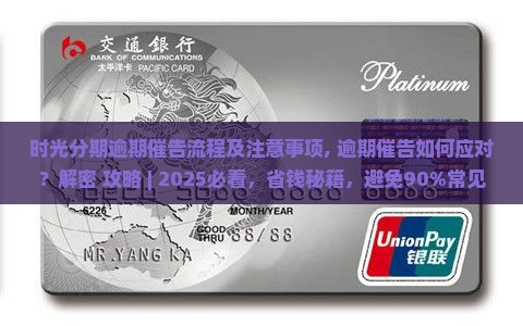 时光分期逾期催告流程及注意事项