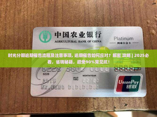 时光分期逾期催告流程及注意事项
