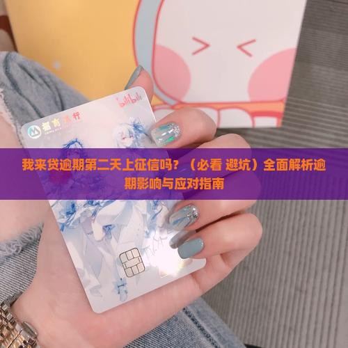 我来贷逾期第二天上征信吗