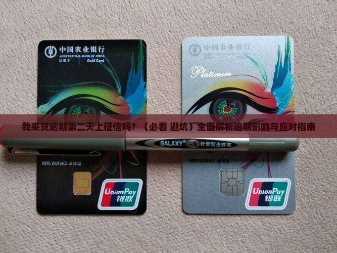 我来贷逾期第二天上征信吗