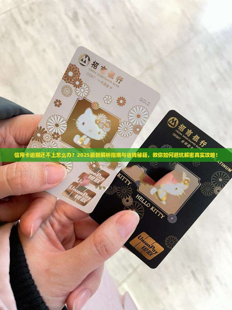 信用卡逾期还不上应该怎么处理