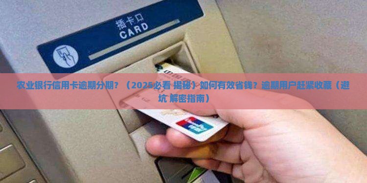 农业银行信用卡逾期分期