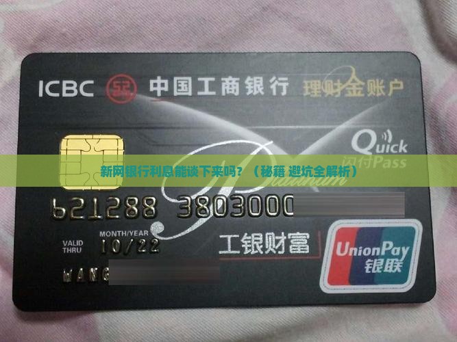 新网银行能否协商减免利息