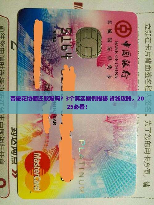 普融花协商还款难吗