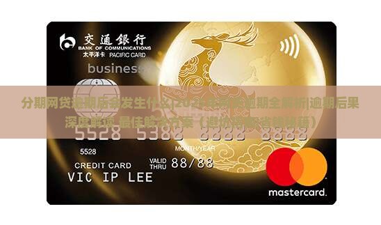 分期网贷逾期后会发生什么