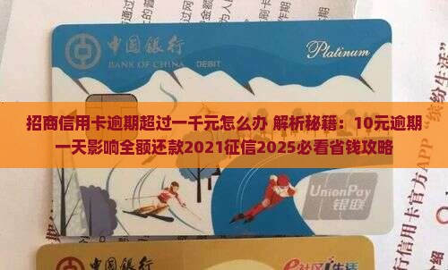 招商信用卡逾期超过一千元怎么办