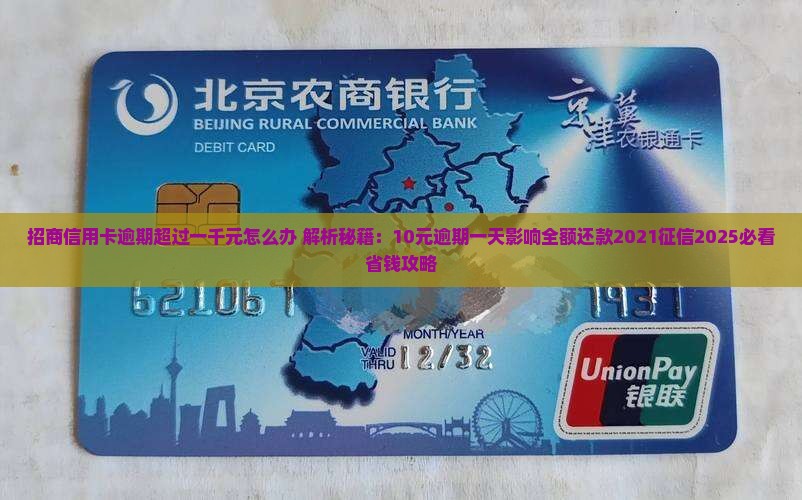 招商信用卡逾期超过一千元怎么办