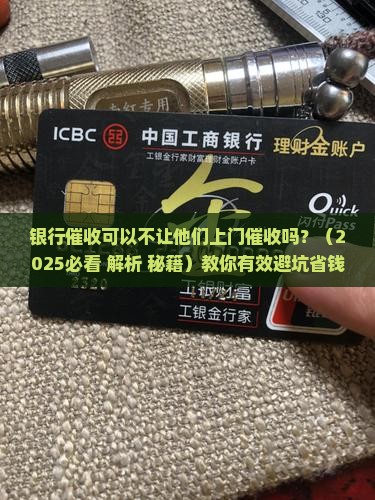 银行催收可以不让他们上门催收吗