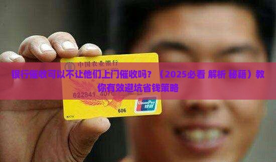 银行催收可以不让他们上门催收吗