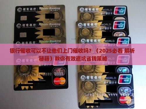 银行催收可以不让他们上门催收吗