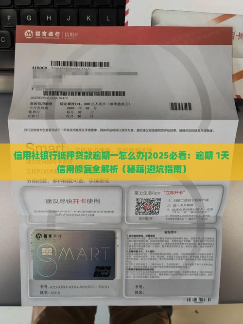 信用社银行抵押贷款逾期一怎么办