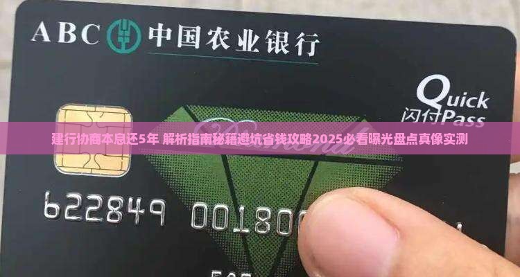 建行协商本息还5年
