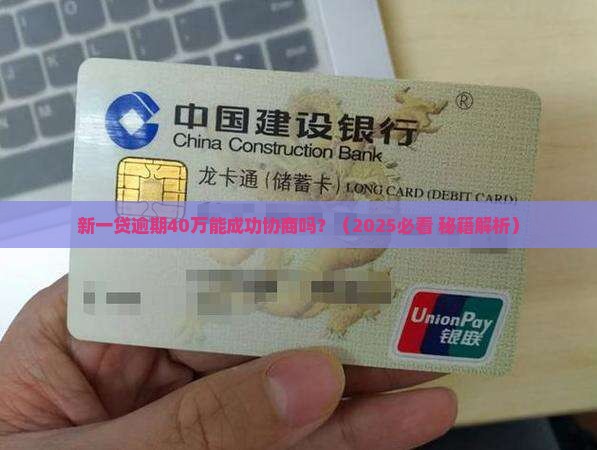 新一贷逾期40万能协商解决吗
