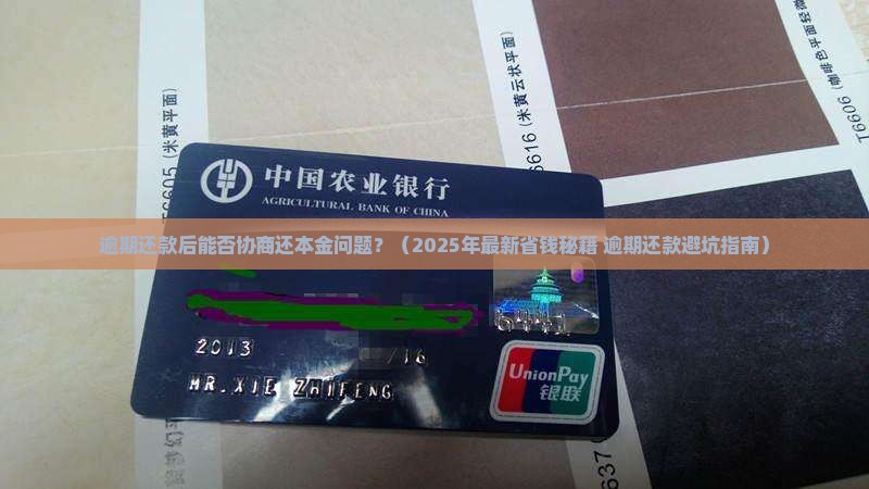 逾期还款后能否协商还本金问题