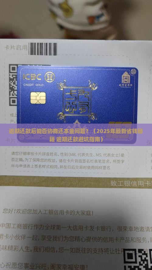 逾期还款后能否协商还本金问题