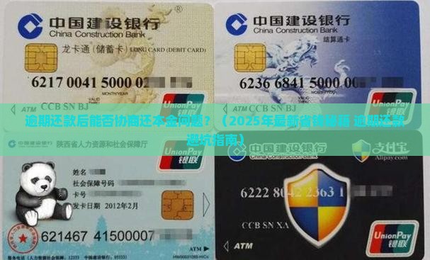 逾期还款后能否协商还本金问题