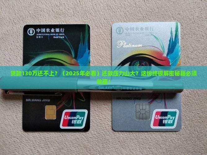 贷款130万还不上怎么办