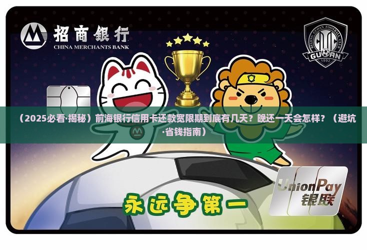前海银行信用卡还款宽限期