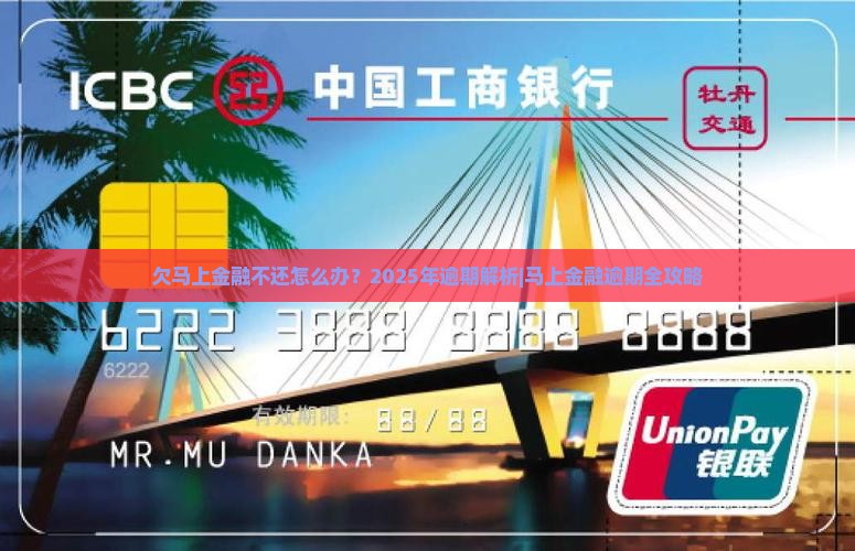 欠马上金融不还会怎样